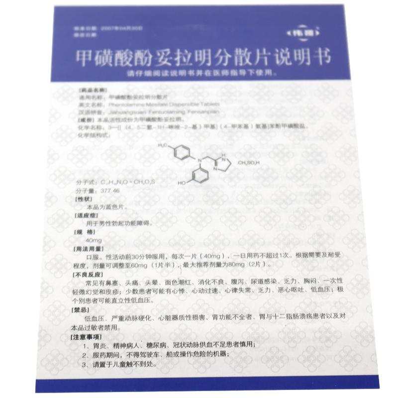 甲磺酸酚妥拉明分散片(伟哥)包装主图