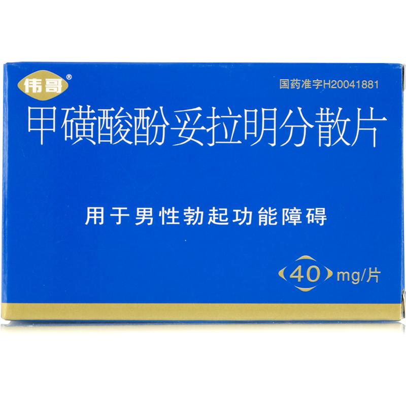 甲磺酸酚妥拉明分散片(伟哥)