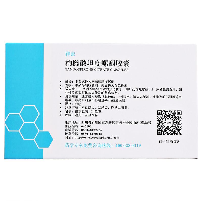 枸橼酸坦度螺酮胶囊(律康)包装主图