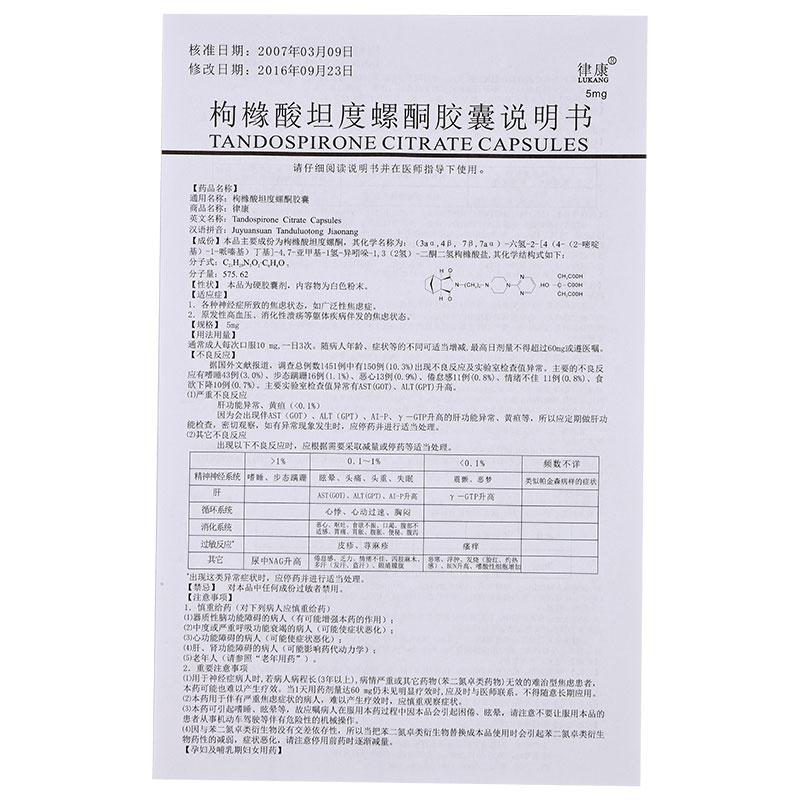 枸橼酸坦度螺酮胶囊(律康)包装主图