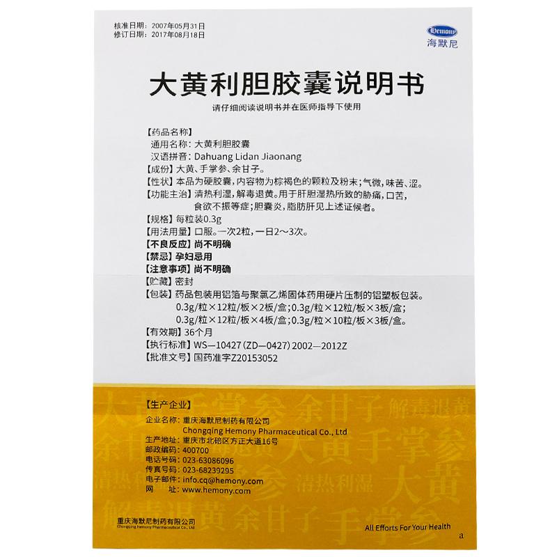 大黄利胆胶囊(海默尼)包装主图