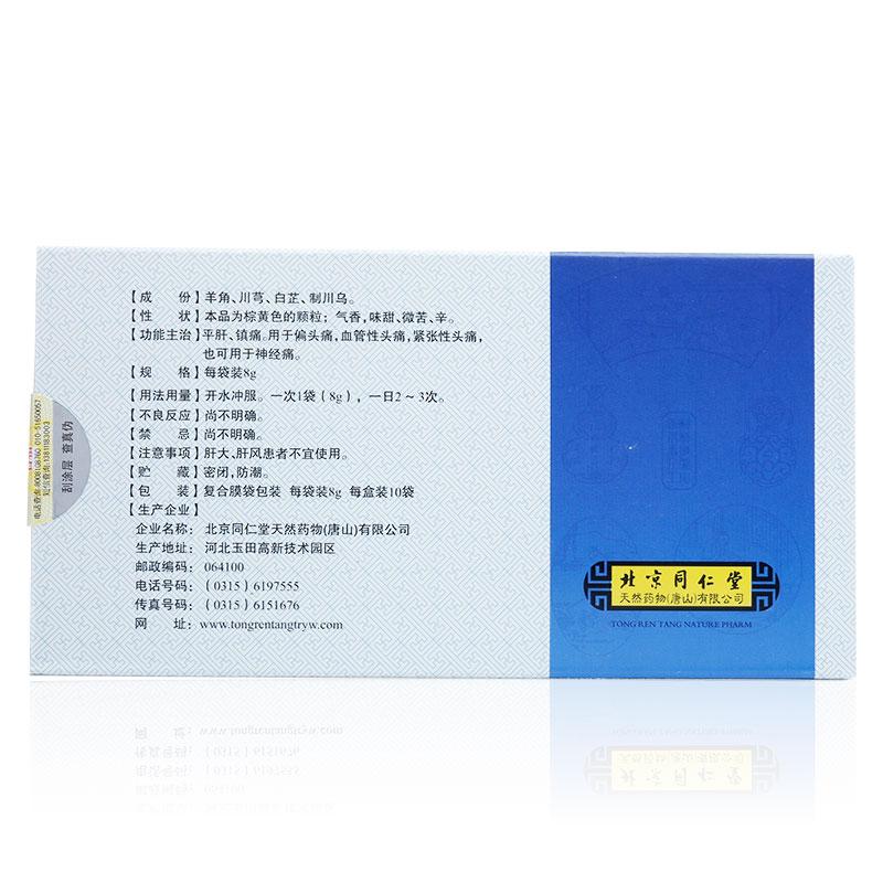 复方羊角颗粒(同仁堂)包装主图