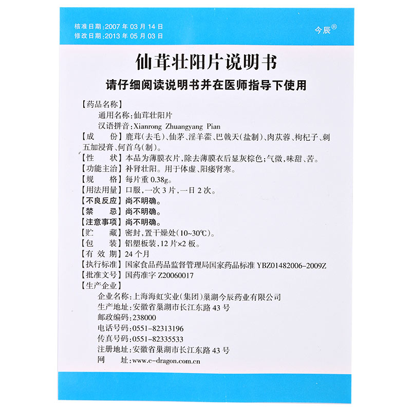 仙茸壮阳片(今辰)包装主图