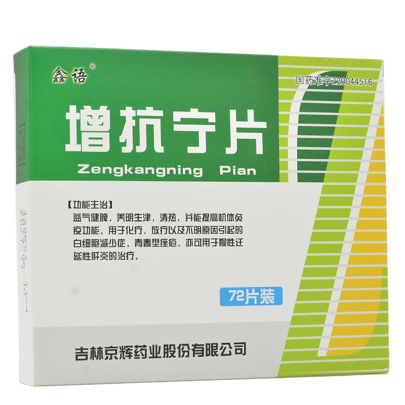 增抗宁片(鑫语)