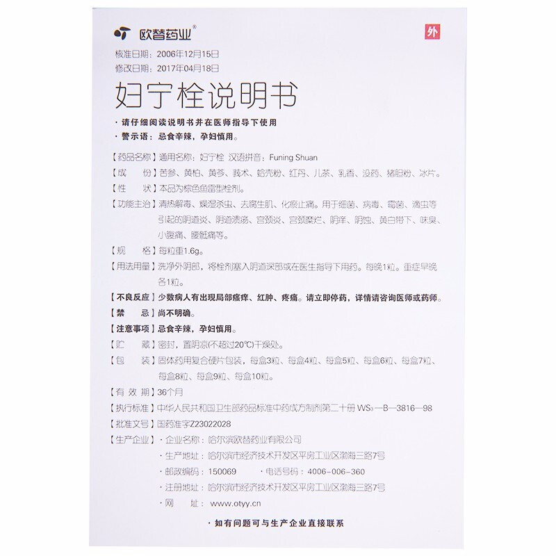 妇宁栓(欧替药业)包装主图