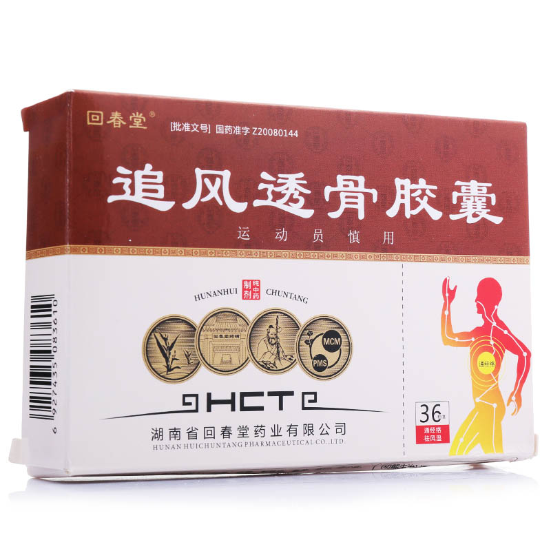 追风透骨胶囊(回春堂)包装主图