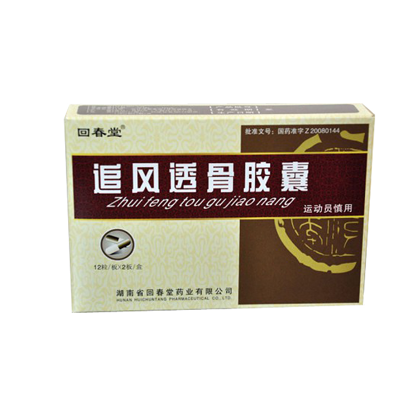 追风透骨胶囊(回春堂)包装主图