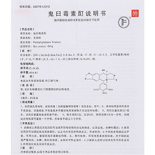 鬼臼毒素酊(尤脱欣)包装主图