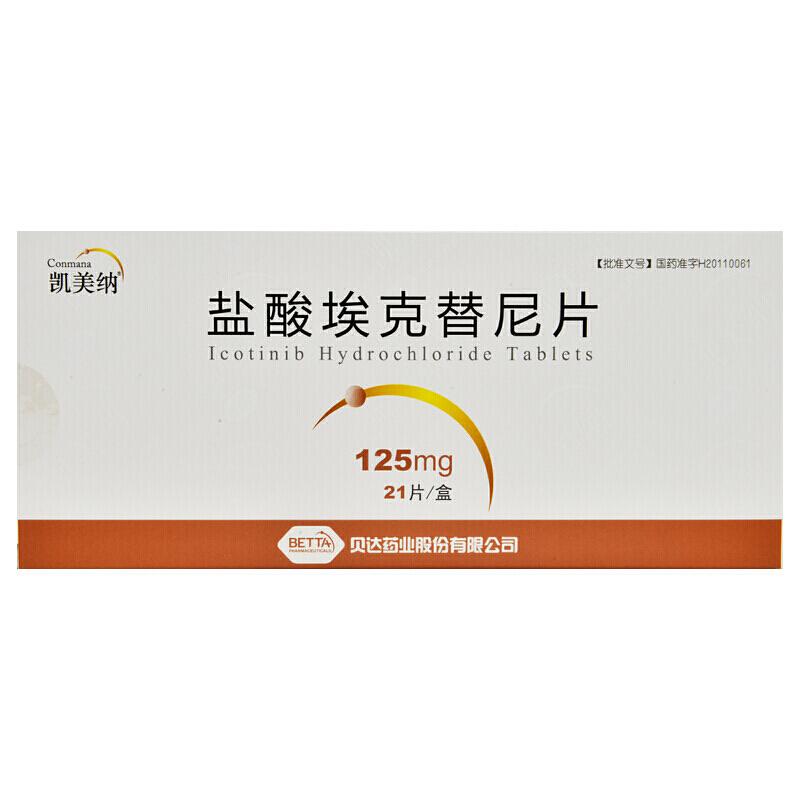 盐酸埃克替尼片(凯美纳)