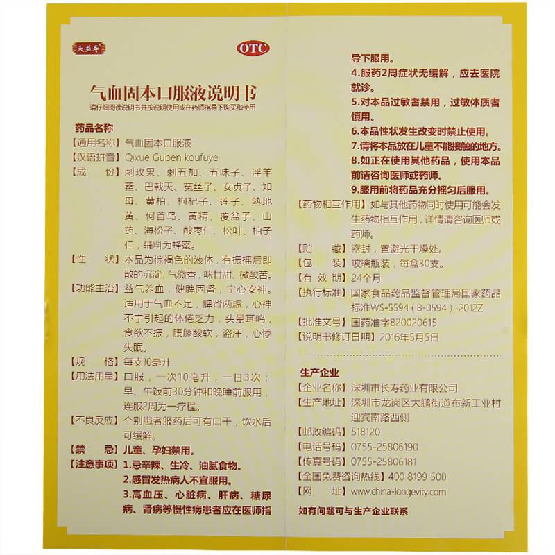 气血固本口服液(天益寿)包装主图