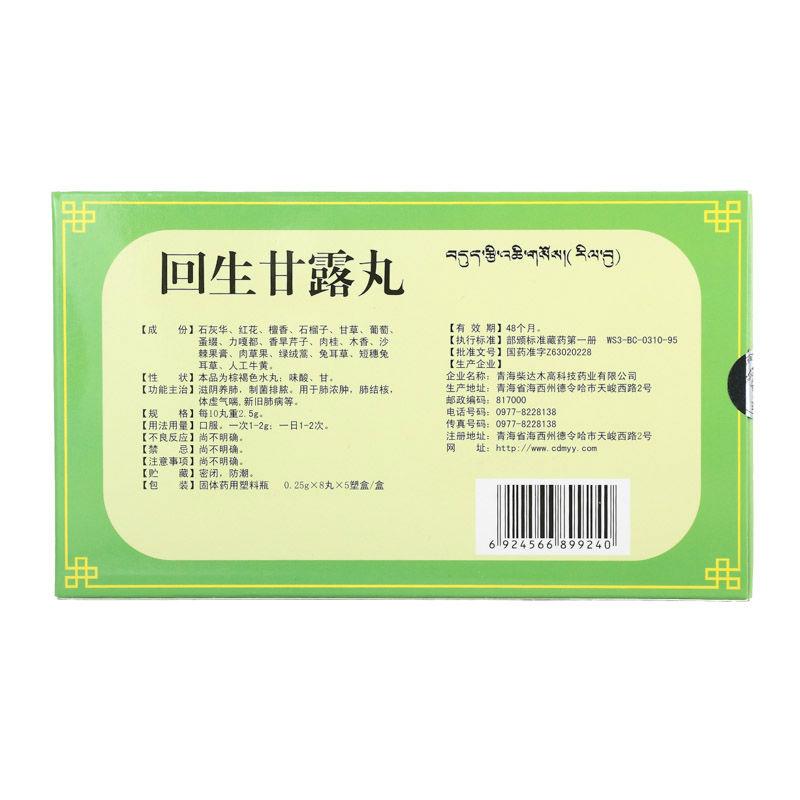 回生甘露丸(卓玛丹)包装主图