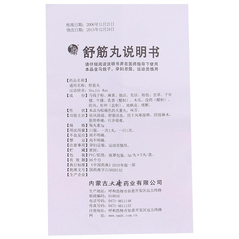 舒筋丸(盛唐)包装主图