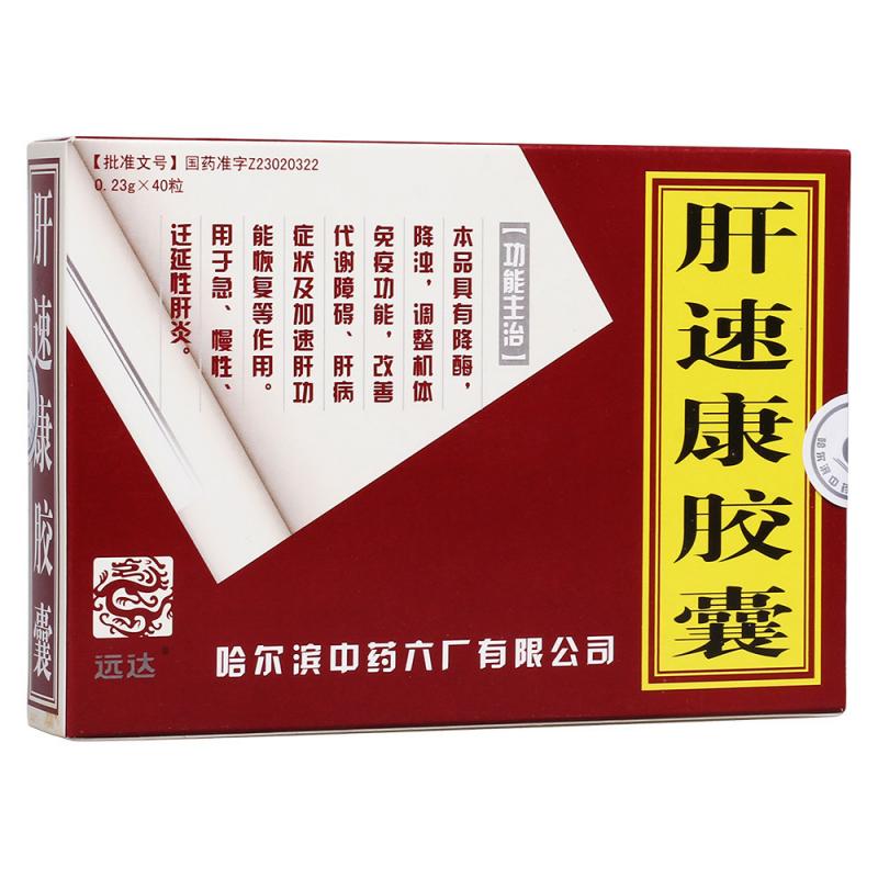 肝速康胶囊(远达)