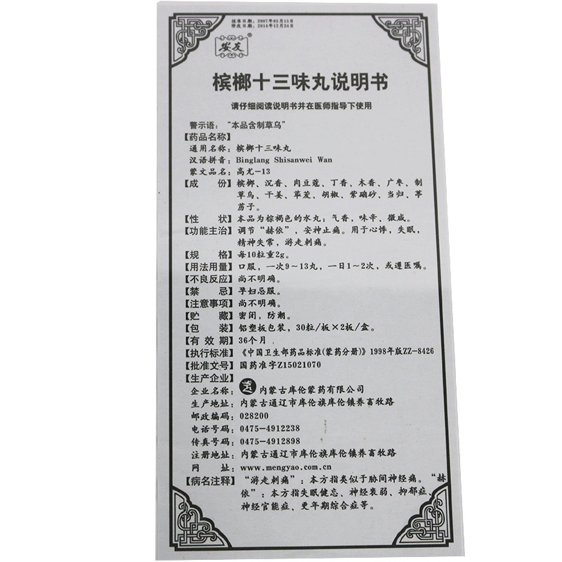 槟榔十三味丸(安友)包装主图