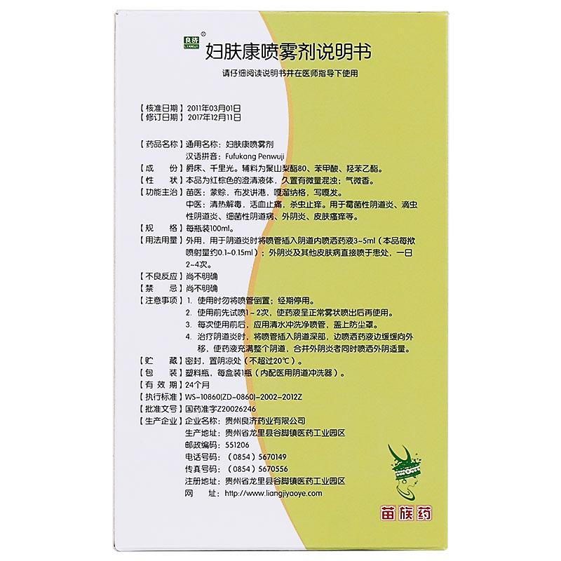 妇肤康喷雾剂(良济)包装主图