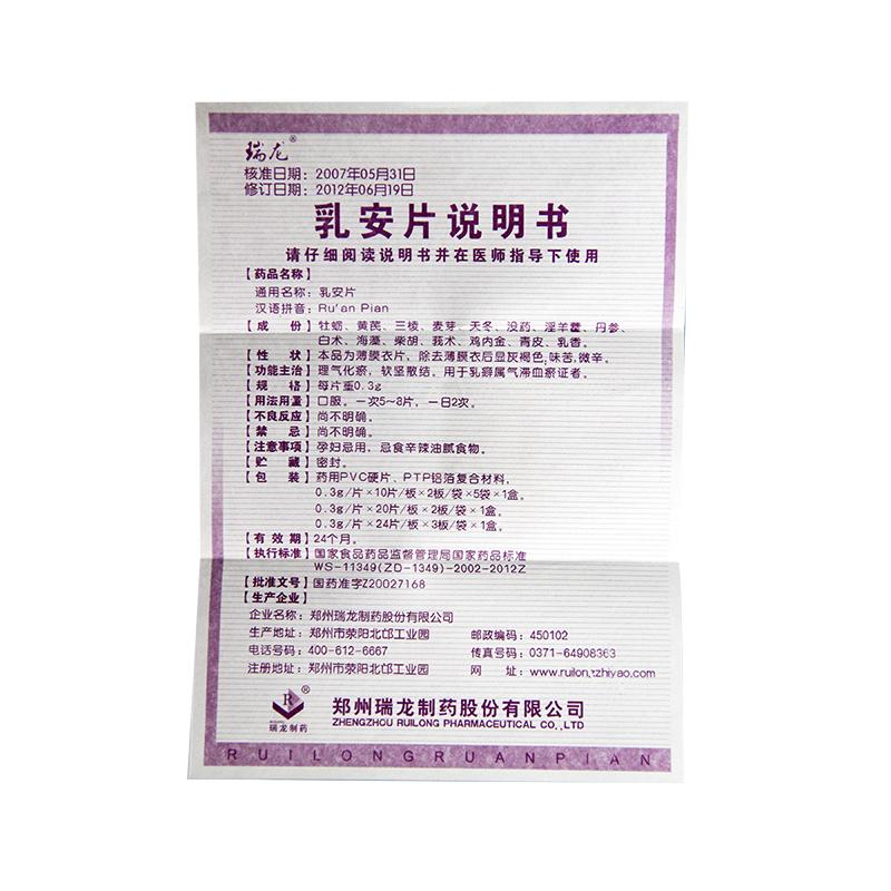 乳安片(瑞龙)包装主图