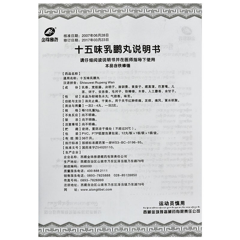 十五味乳鹏丸(金珠雅砻)包装主图