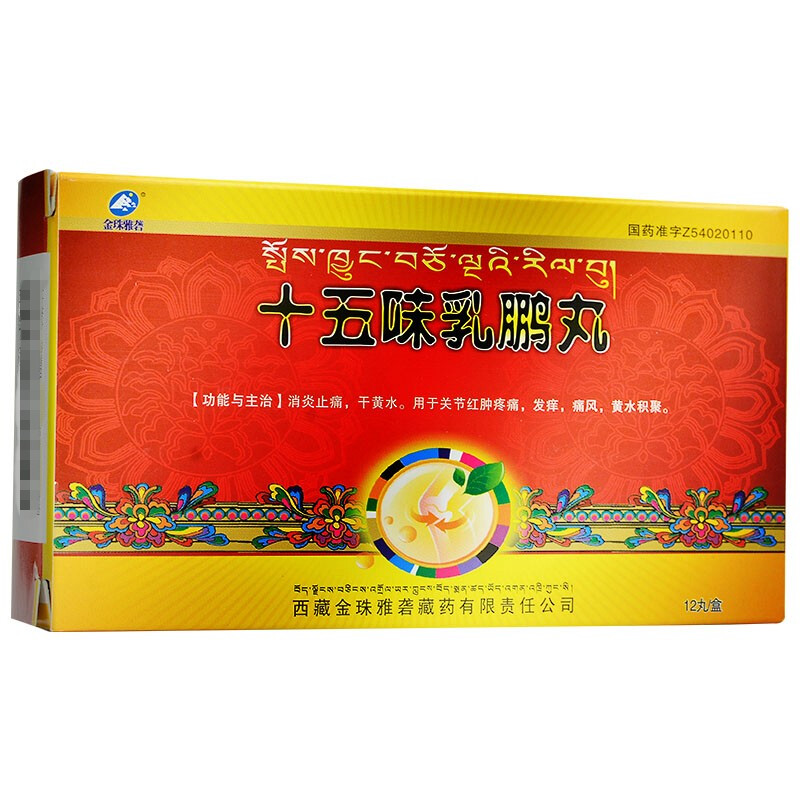 十五味乳鹏丸(金珠雅砻)