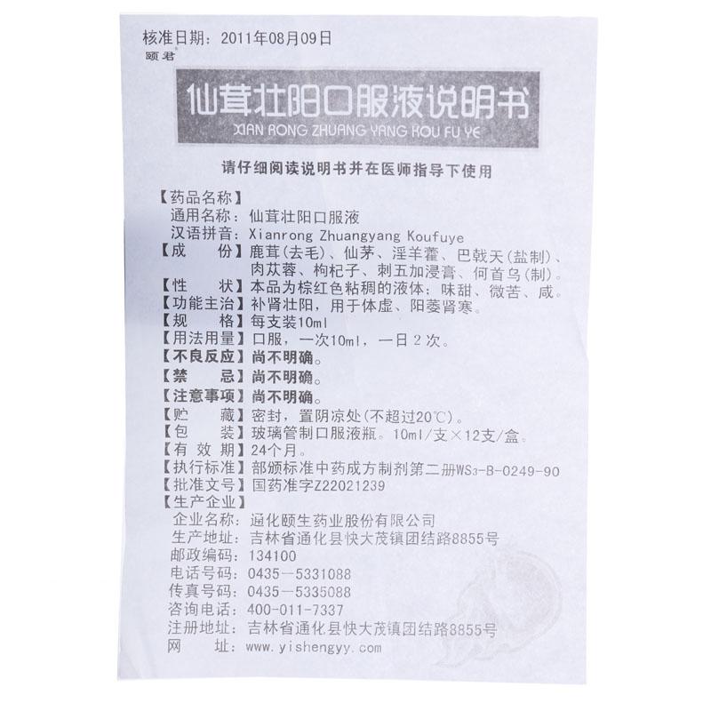 仙茸壮阳口服液(颐君)包装主图