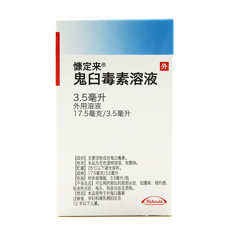 鬼臼毒素溶液(慷定来)