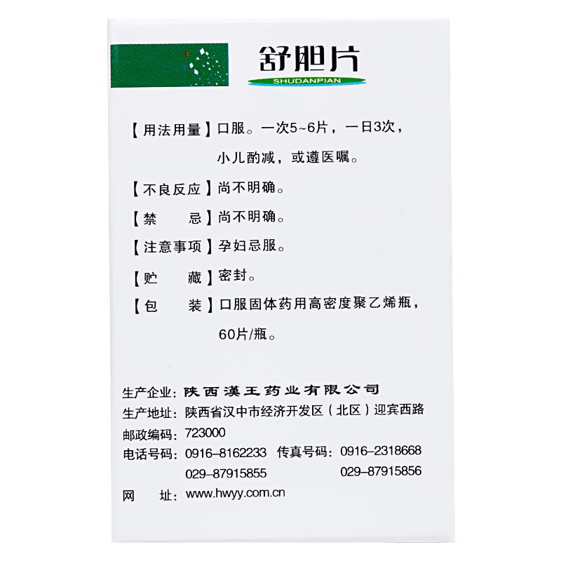 舒胆片(汉王)包装主图