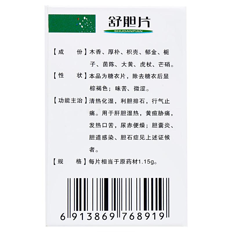 舒胆片(汉王)包装主图