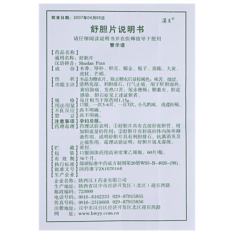 舒胆片(汉王)包装主图