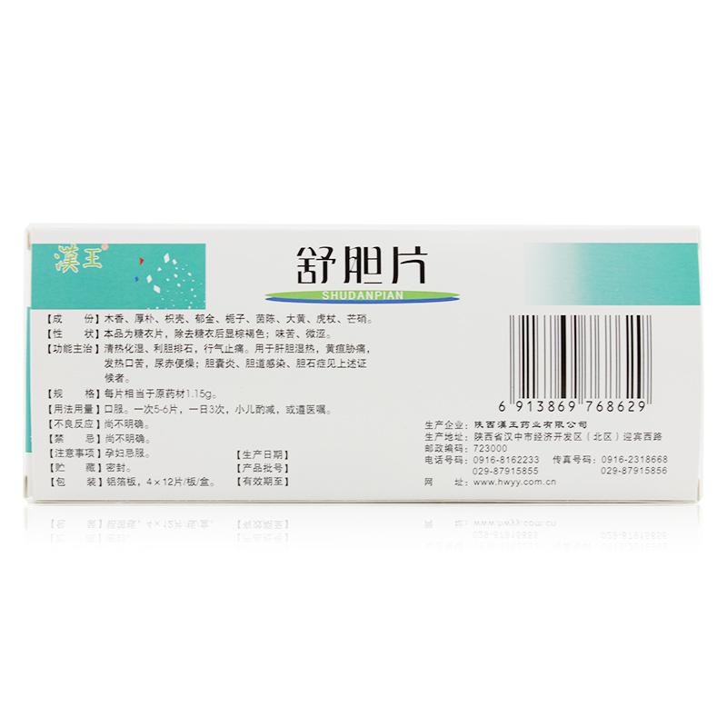 舒胆片(汉王)包装主图