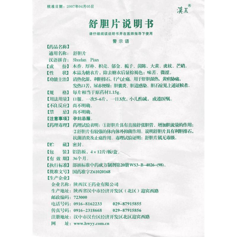 舒胆片(汉王)包装主图