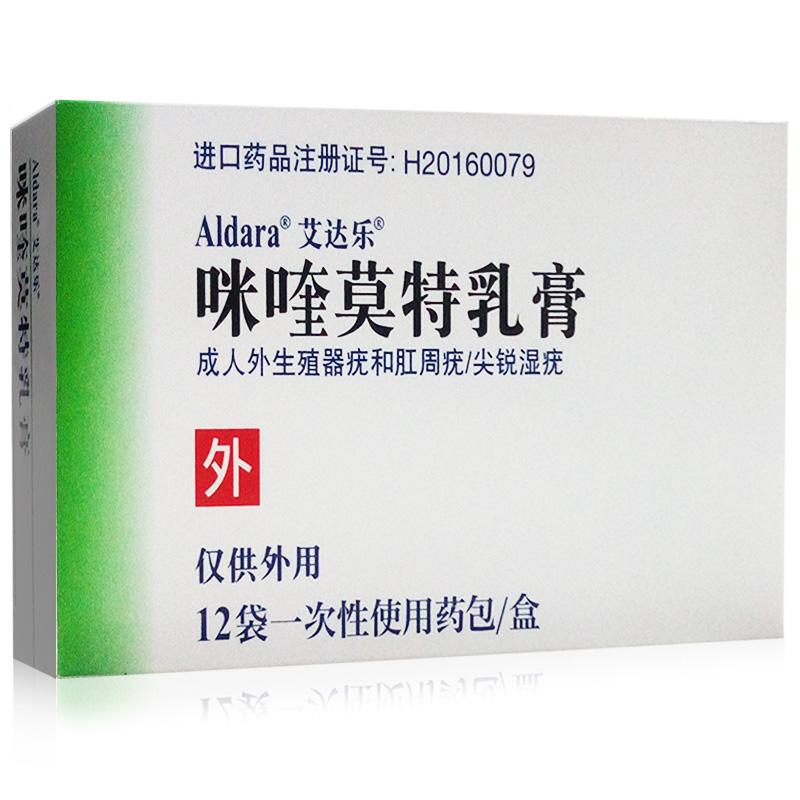 咪喹莫特乳膏(艾达乐)