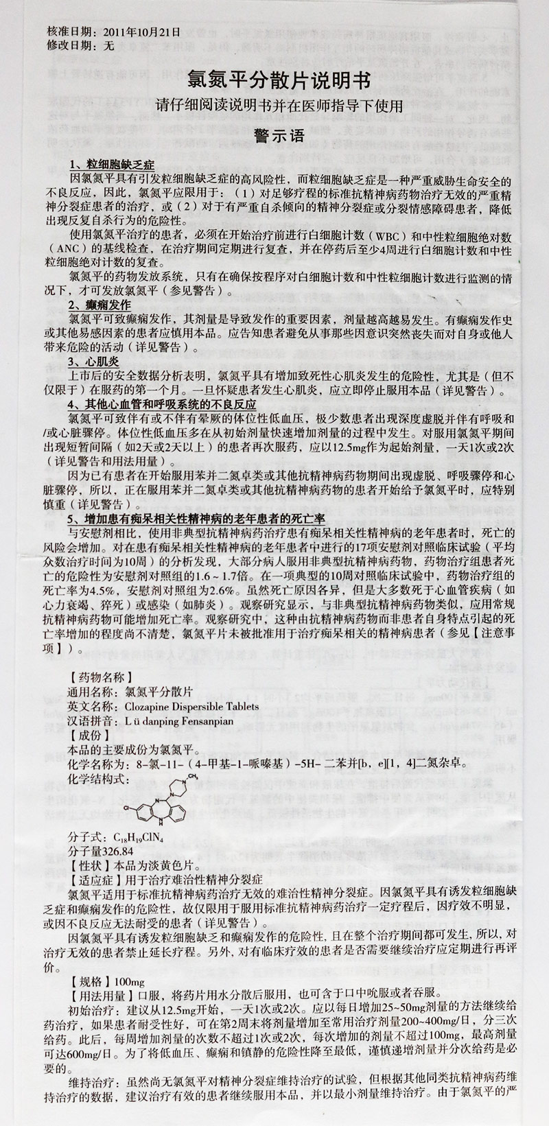 氯氮平分散片 (鹤寿)包装主图