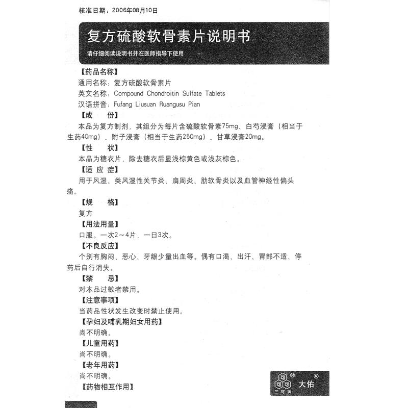 复方硫酸软骨素片(大佑)包装主图