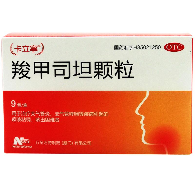 羧甲司坦颗粒(卡立宁)