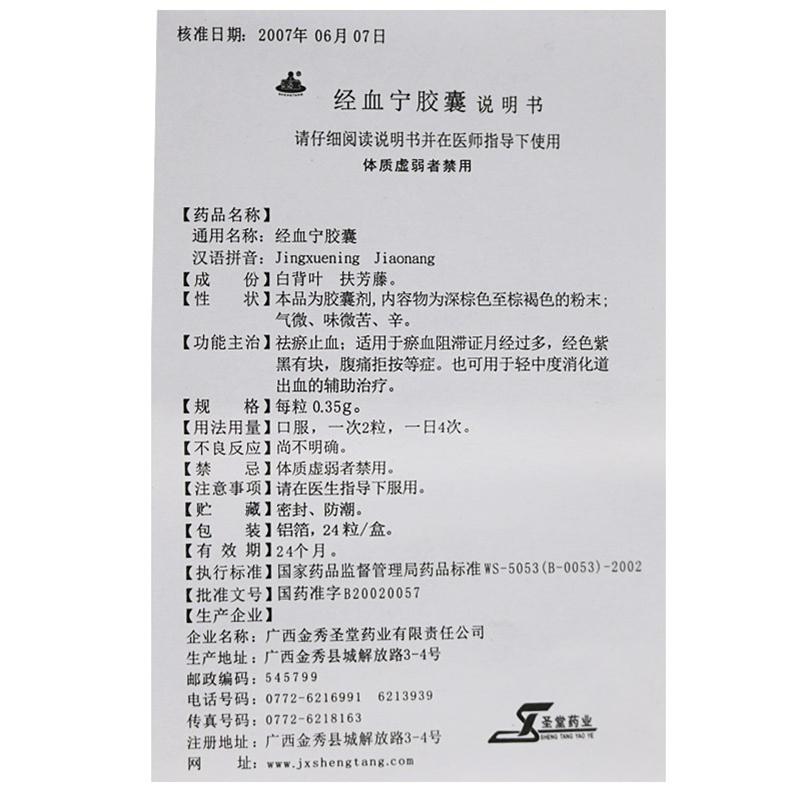 经血宁胶囊(圣堂)包装主图
