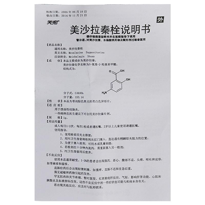 美沙拉秦栓(天宏)包装主图