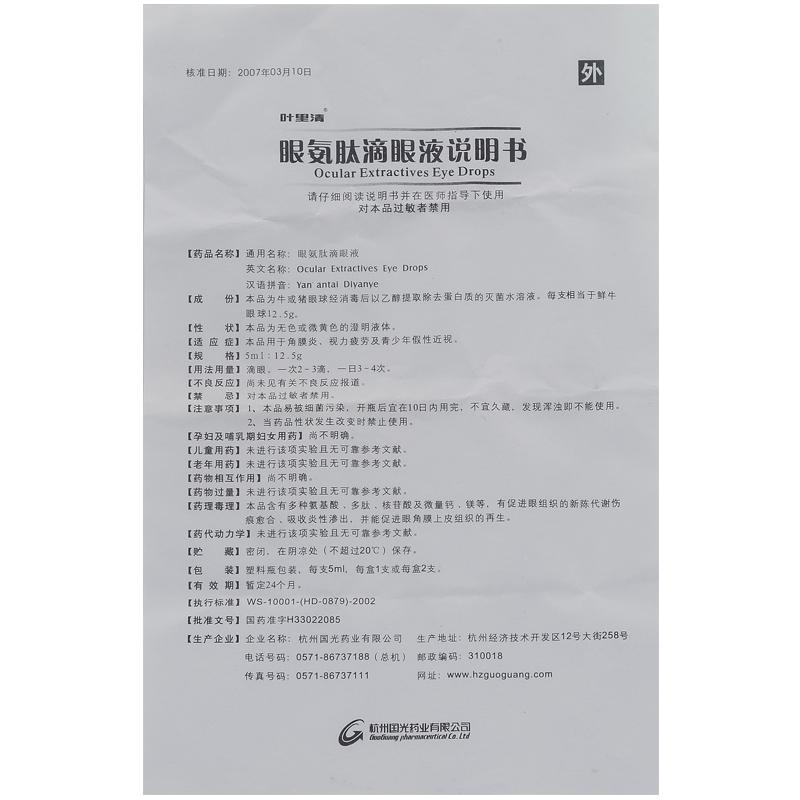 眼氨肽滴眼液(叶里清)包装主图