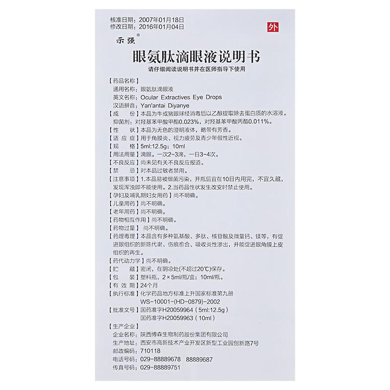 眼氨肽滴眼液(示强)包装主图