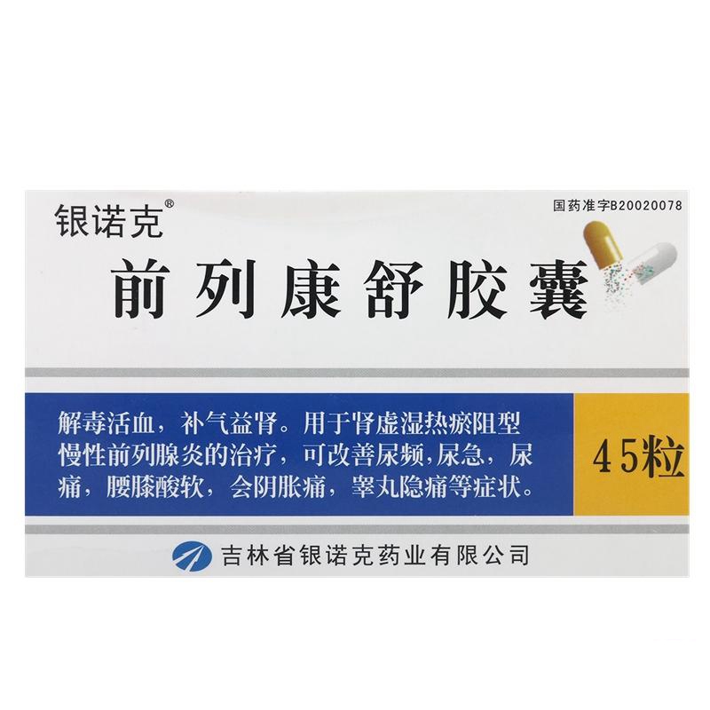 前列康舒胶囊(银诺克)包装主图