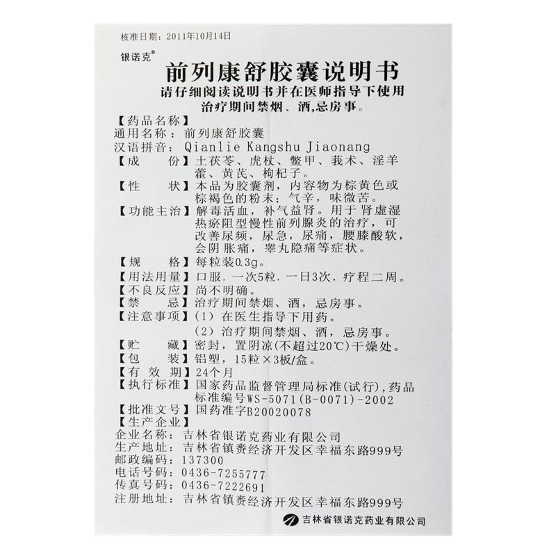 前列康舒胶囊(银诺克)包装主图