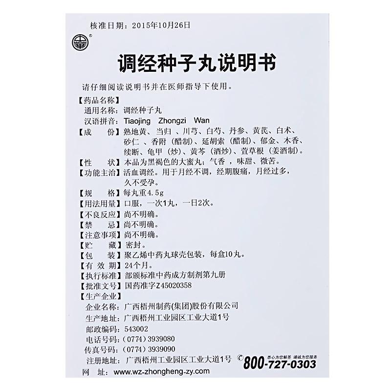 调经种子丸(中华)包装主图