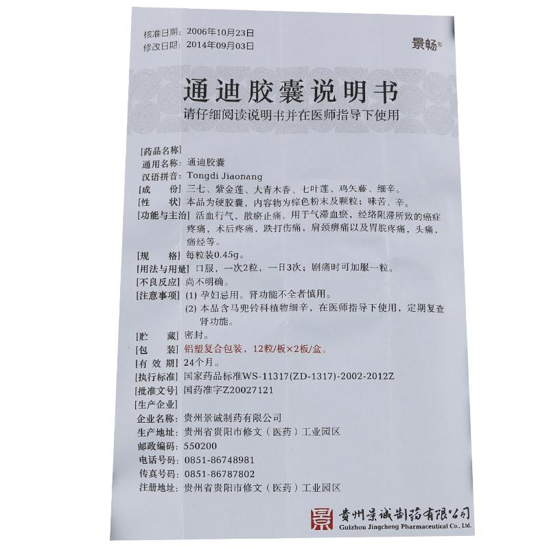 通迪胶囊(景畅)包装主图