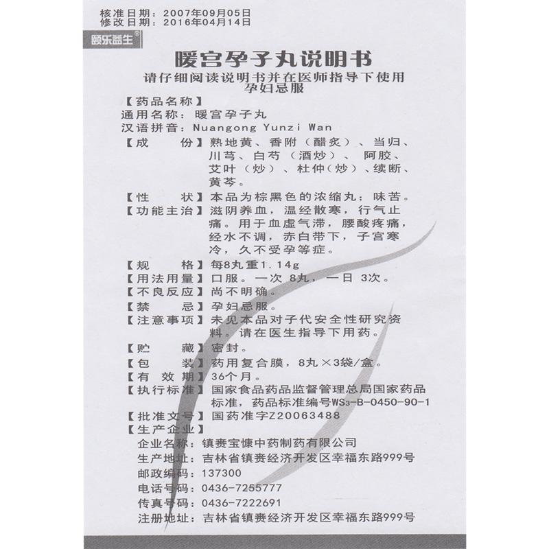 暖宫孕子丸(颐乐益生)包装主图