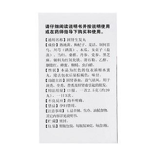 固肾生发丸(白云山)包装主图