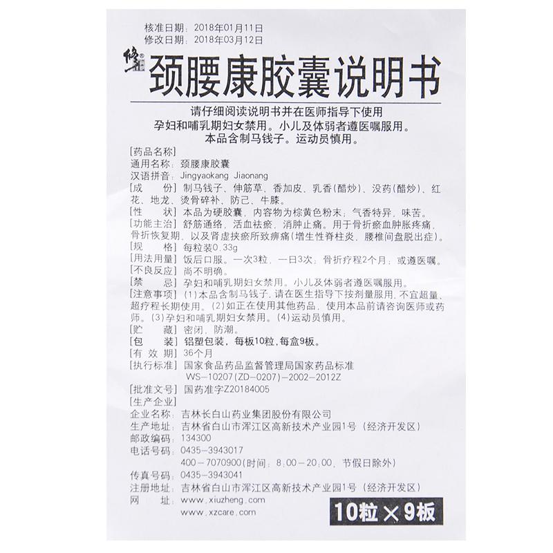 颈腰康胶囊(修正)包装主图