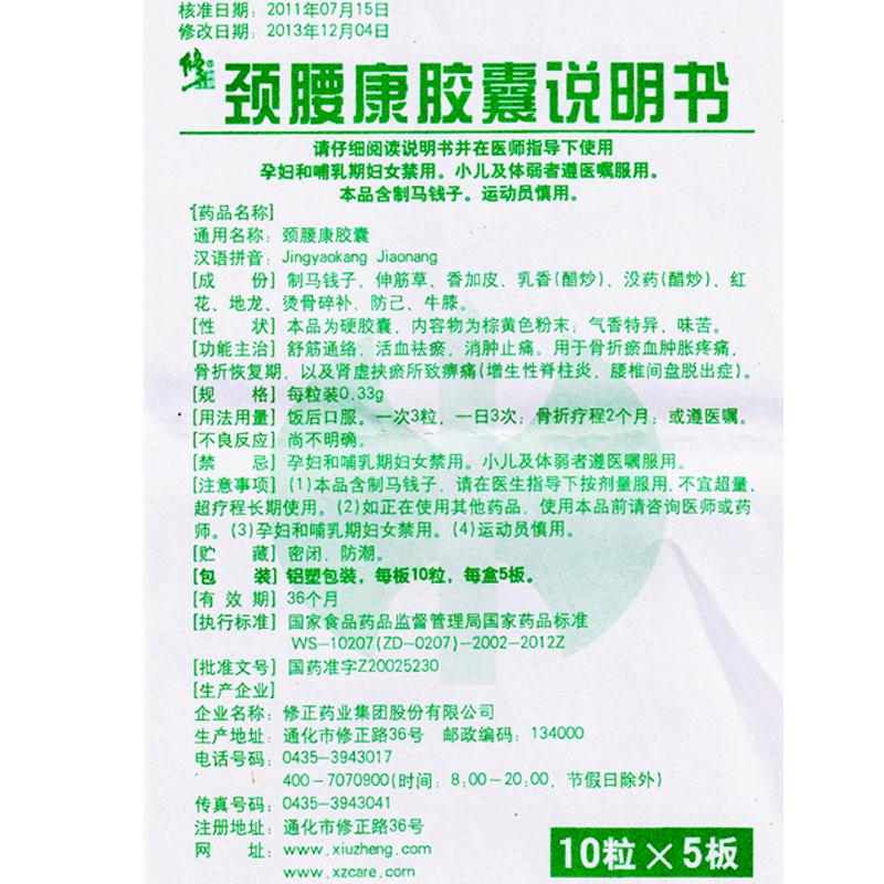 颈腰康胶囊(修正)包装主图