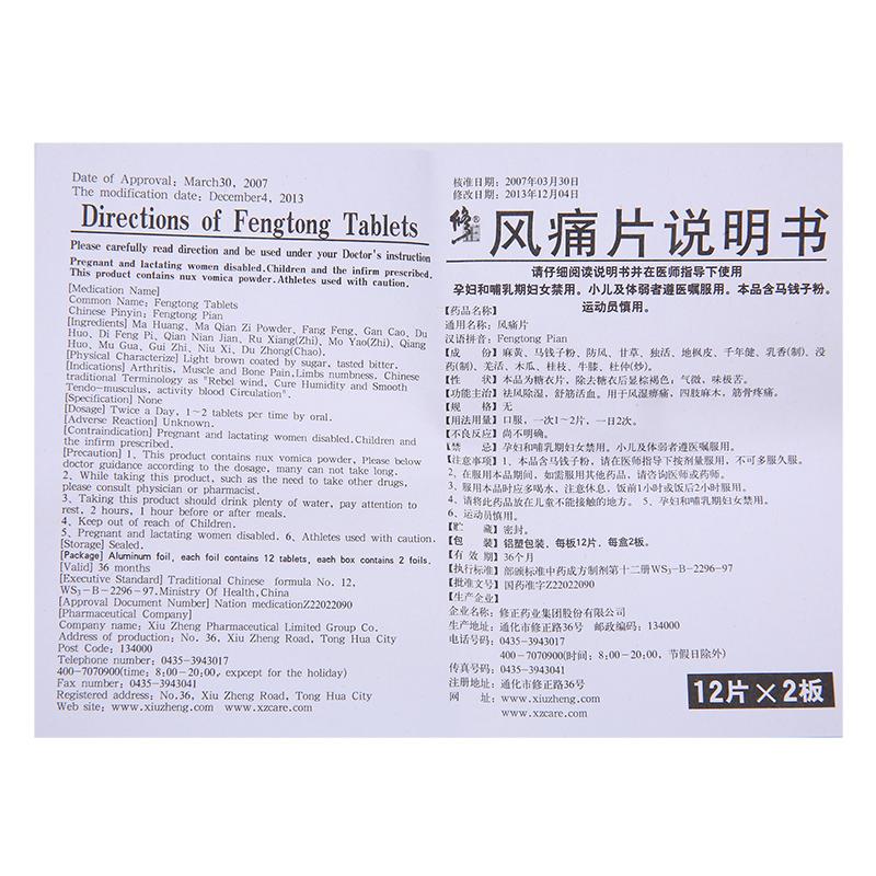 风痛片(修正)包装主图