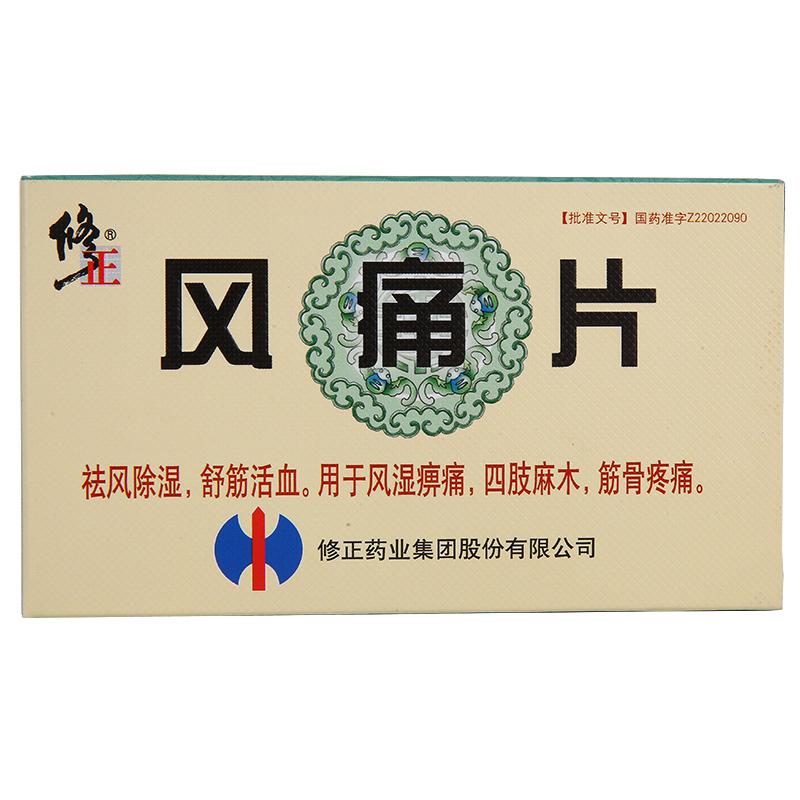 风痛片(修正)