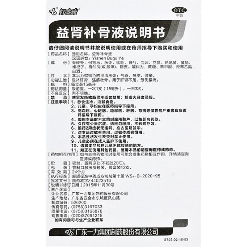 益肾补骨液(好立康)包装主图