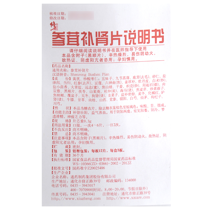 参茸补肾片(修正)包装主图