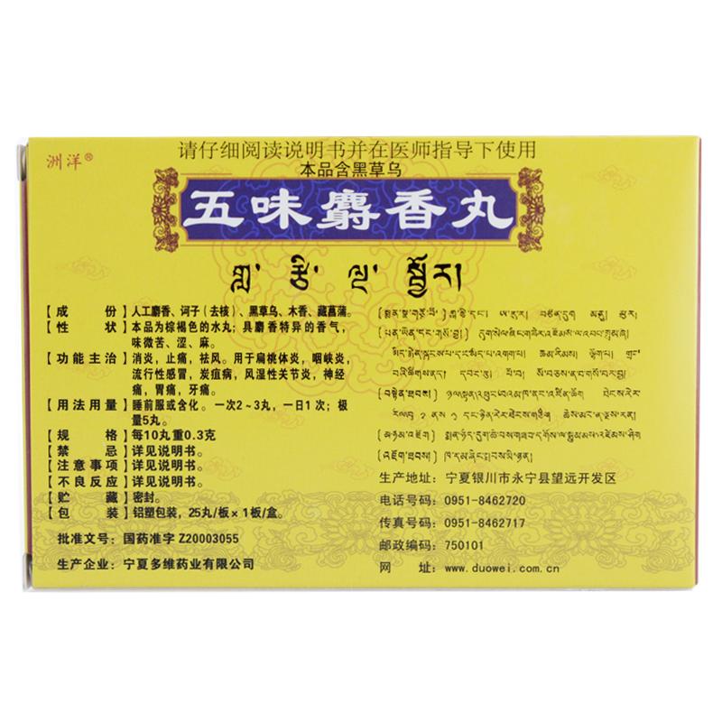 五味麝香丸(多维)包装主图